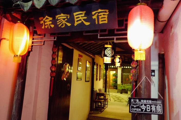 徐傢(jia)民(mín)宿 