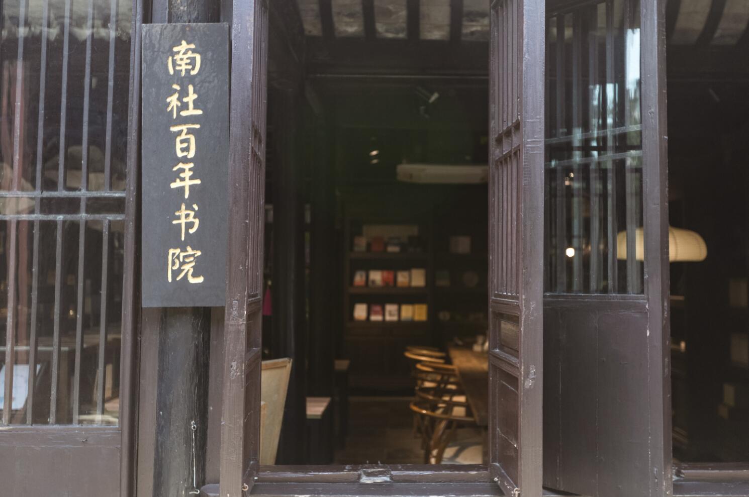 南(nan)社(she))百(bai)年(nian)書院