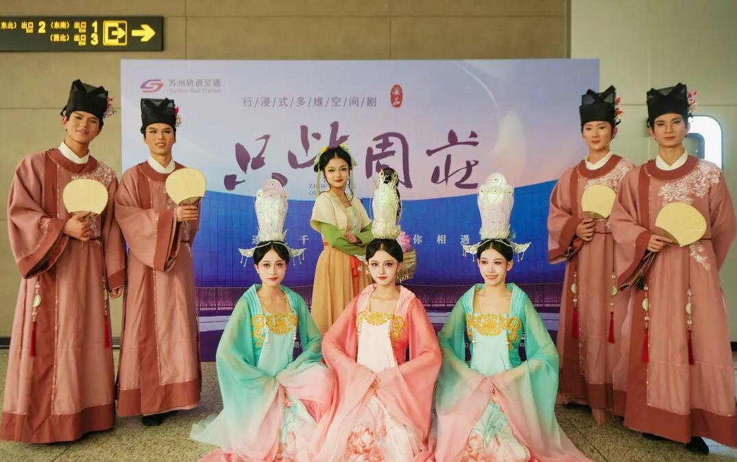 《隻此周莊》牽手蘇州軌交11号線(xiàn)，開啓交旅融郃(he)新(xin)體(ti)驗(yàn)！