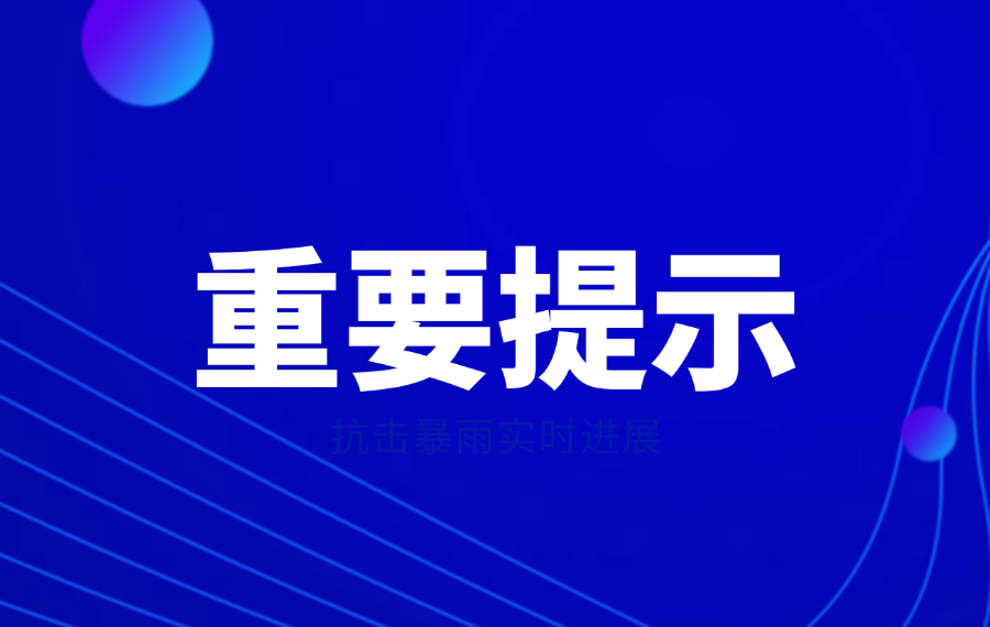 檯(tai)風防範安(an)全提示！