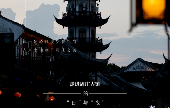 秋遊計(ji)劃丨周莊，相見不恨晚