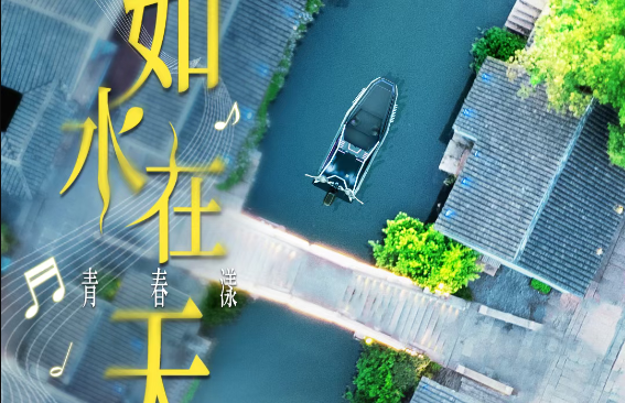 相約第五場(chang)收官之(zhi)聲「如水在(zai)天·青春漾」