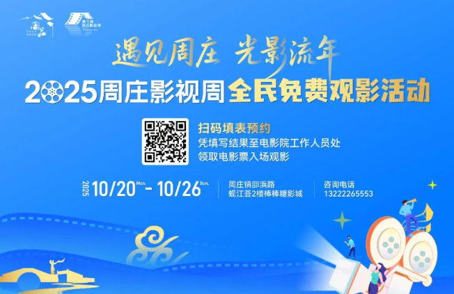 「遇見周莊 光影流年(nian)」周莊免費請(qing)你看電(dian)影啦！