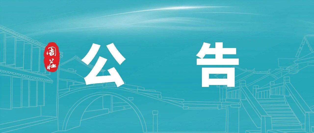 景區(qu)公(gōng)告