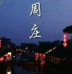 星旅途：周莊篇