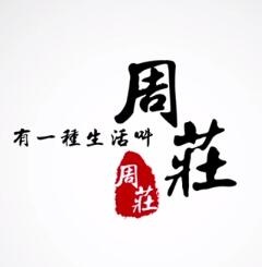 有(yǒu)一(yi)種生(sheng)活叫周莊之(zhi)我(wo)在(zai)這裏等(deng)你